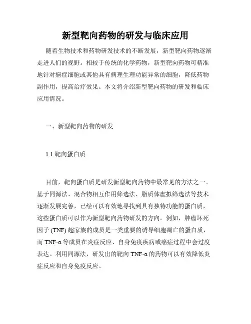 新型靶向药物的研发与临床应用