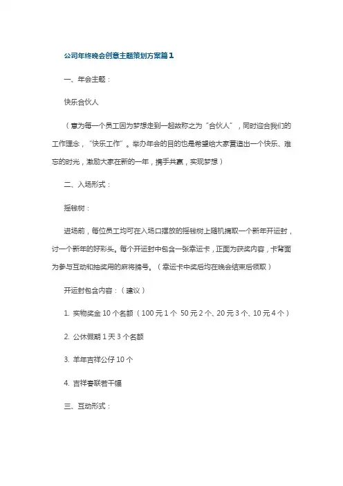 公司年终晚会创意主题策划方案