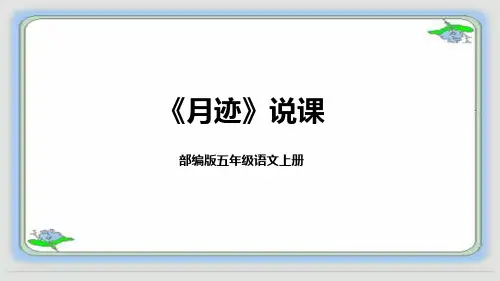 统编版五年级语文上册24《月迹》说课课件(共21张PPT)