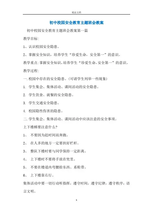 初中校园安全教育主题班会教案