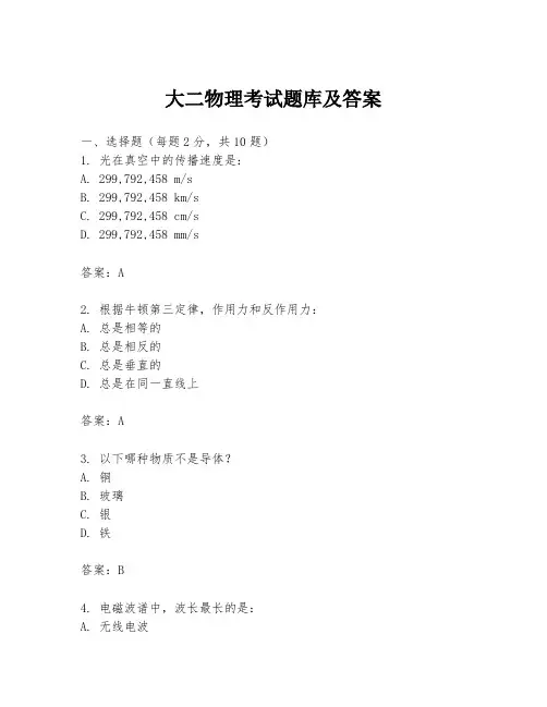 大二物理考试题库及答案
