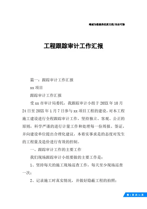 工程跟踪审计工作汇报