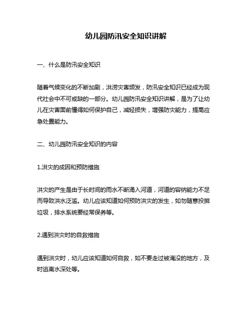 幼儿园防汛安全知识讲解