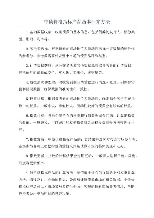 中债价格指标产品基本计算方法