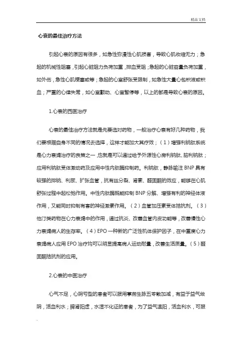 心衰的最佳治疗方法