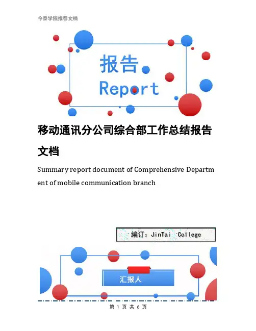 移动通讯分公司综合部工作总结报告文档