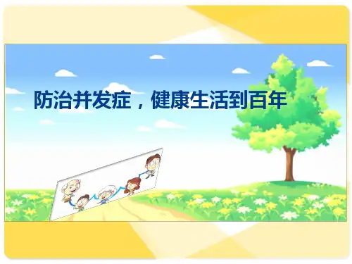 糖尿病基本情况及其并发症ppt模板