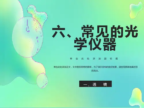 初二物理《透镜》ppt课件