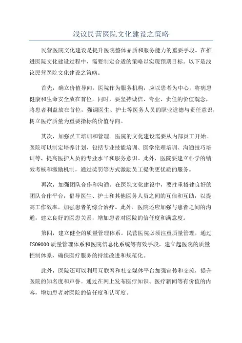 浅议民营医院文化建设之策略