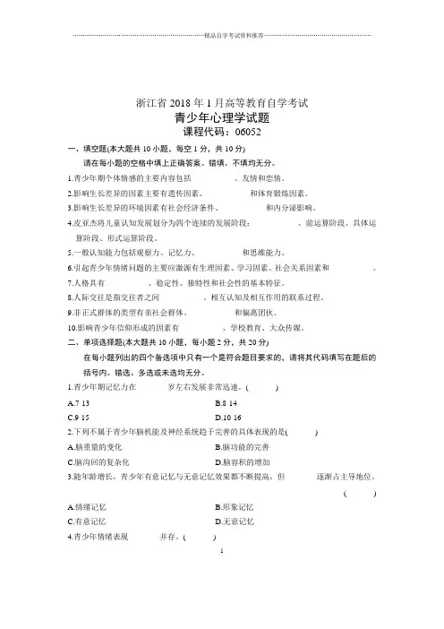 2020年1月浙江自考试卷及答案解析青少年心理学试题及答案解析
