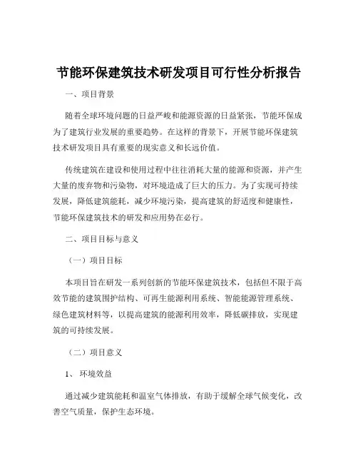 节能环保建筑技术研发项目可行性分析报告