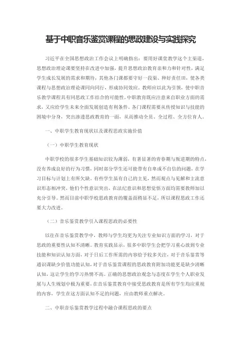 基于中职音乐鉴赏课程的思政建设与实践探究