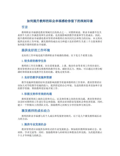 如何提升教师的职业幸福感给你留下的深刻印象