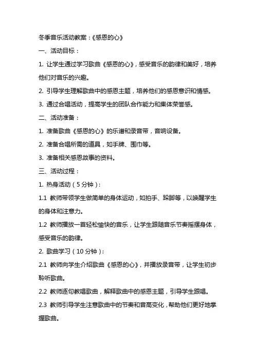 冬季音乐活动教案：《感恩的心》