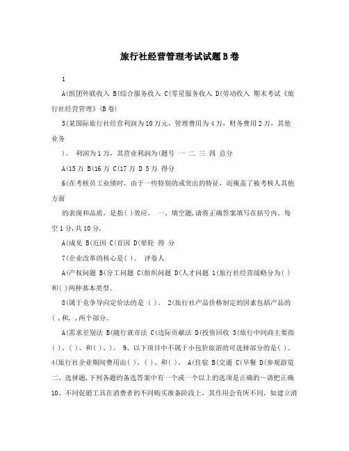 旅行社经营管理考试试题B卷