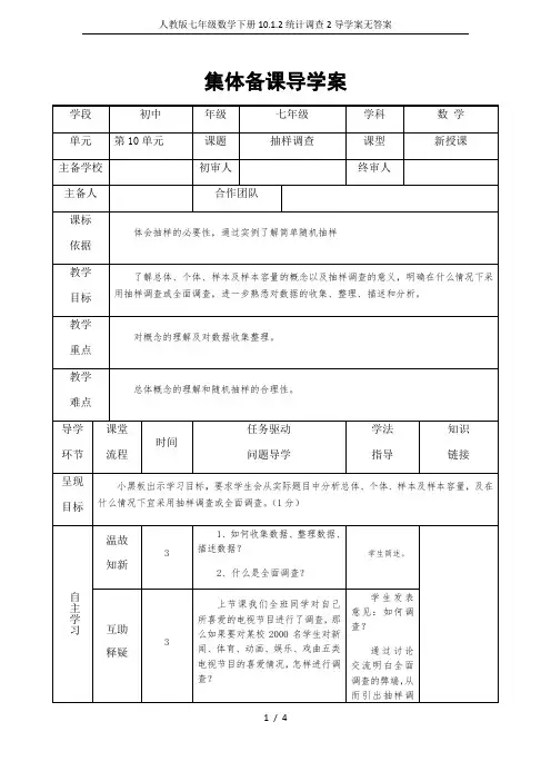 人教版七年级数学下册10.1.2统计调查2导学案无答案