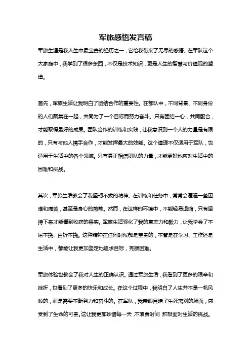 军旅感悟发言稿