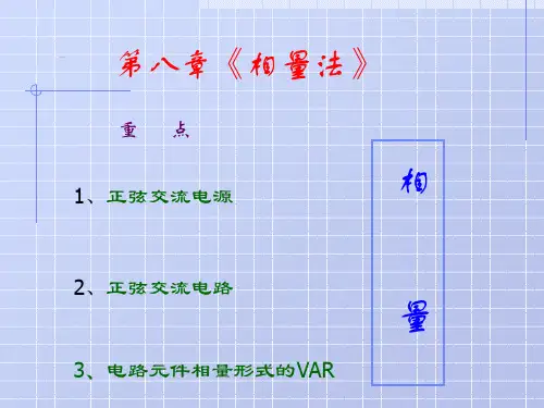 《电路》课件--第五版--原著：邱关源--修订：罗先觉--(内蒙古工业大学用)-第八章