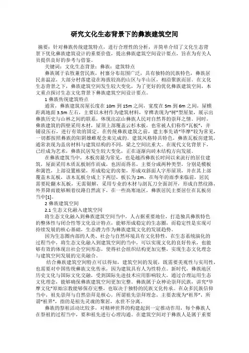 研究文化生态背景下的彝族建筑空间