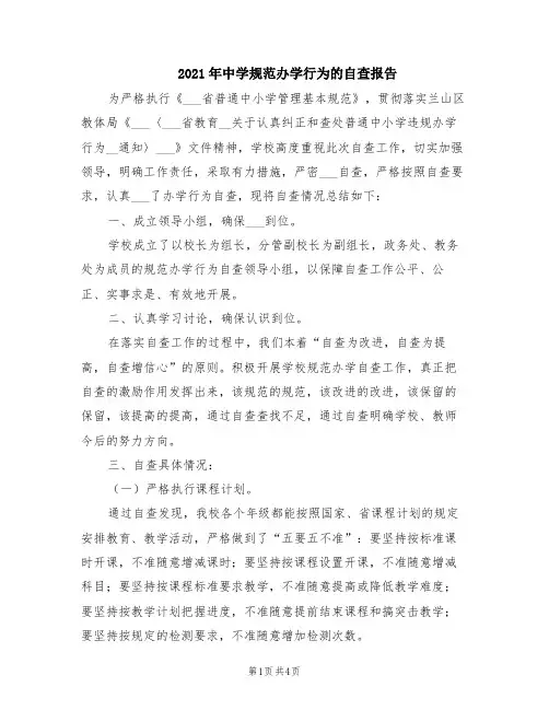 2021年中学规范办学行为的自查报告