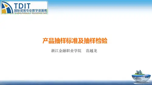 产品抽样标准及抽样检验