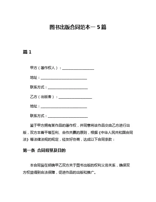 图书出版合同范本一5篇