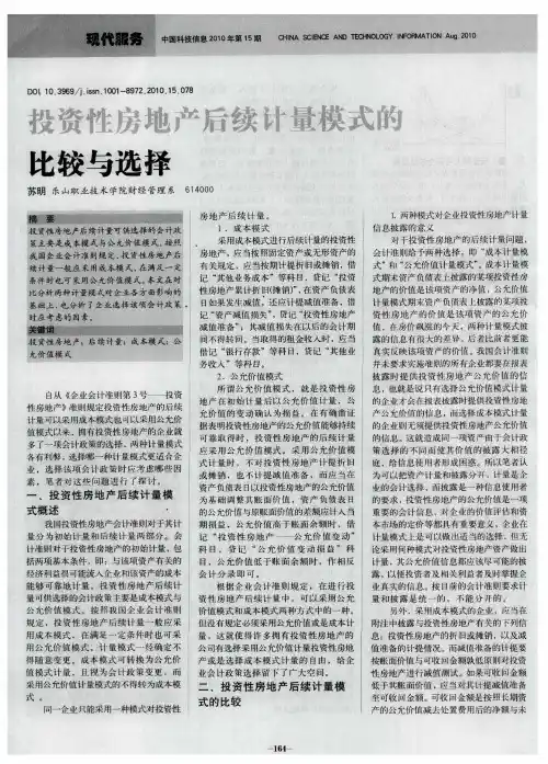投资性房地产后续计量模式的比较与选择