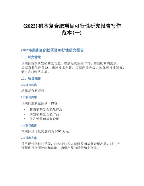 (2023)硝基复合肥项目可行性研究报告写作范本(一)