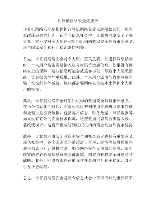 计算机网络安全梁亚声