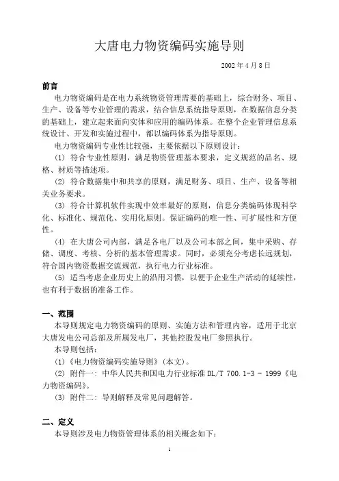 大唐电力物资编码实施导则