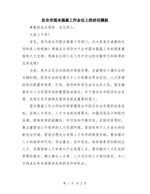 在全市固本强基工作会议上的讲话模板