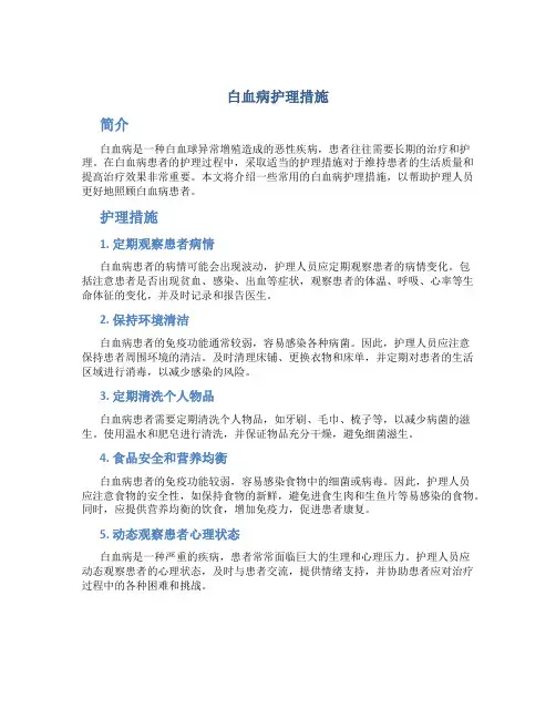 白血病护理措施
