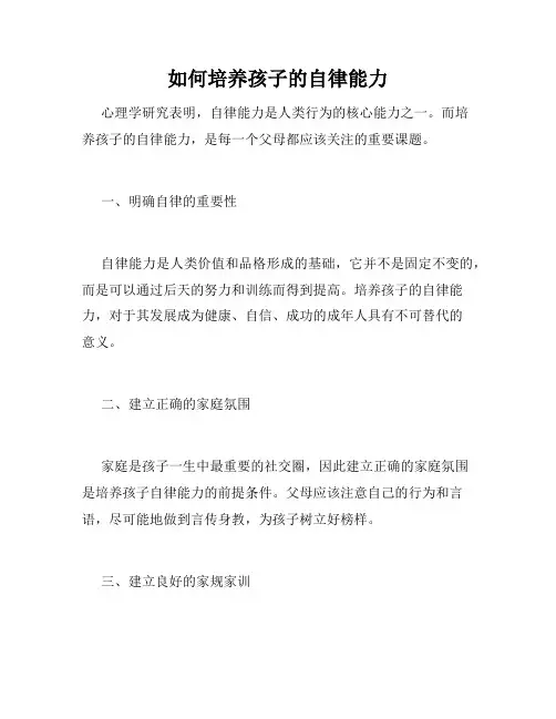 如何培养孩子的自律能力