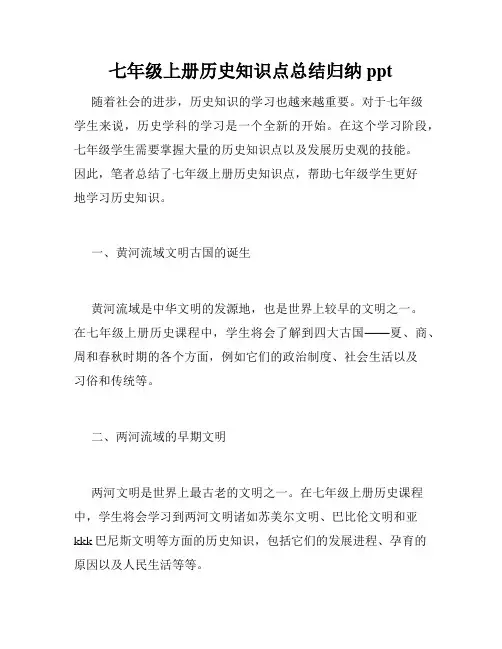 七年级上册历史知识点总结归纳ppt
