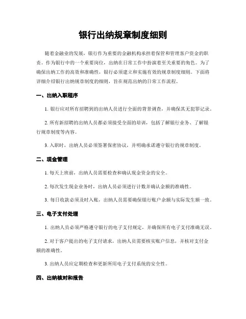银行出纳规章制度细则