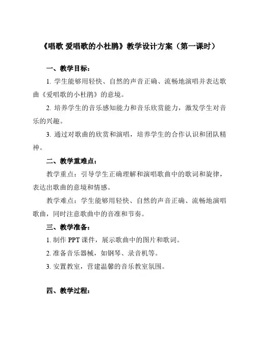 《第一单元 唱歌 爱唱歌的小杜鹃》教学设计教学反思