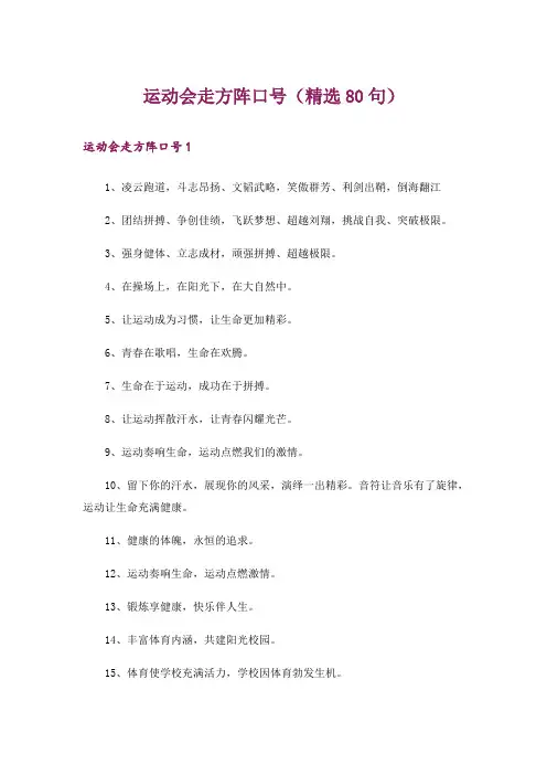 运动会走方阵口号(精选80句)