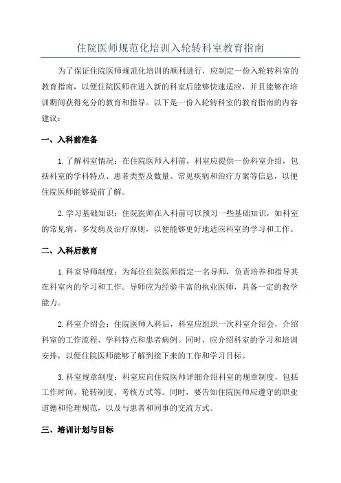 住院医师规范化培训入轮转科室教育指南