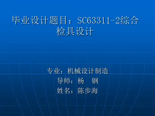 毕业设计题目：SC63311-2综合检具设计
