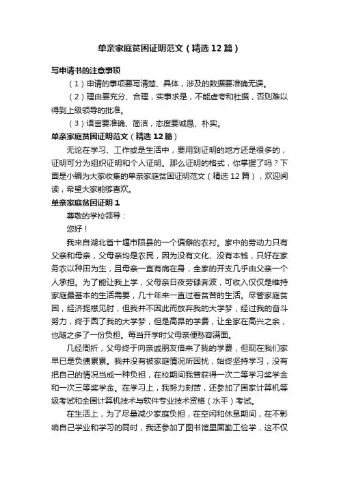 单亲家庭贫困证明范文（精选12篇）