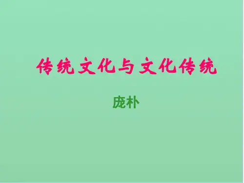 传统文化与文化传统