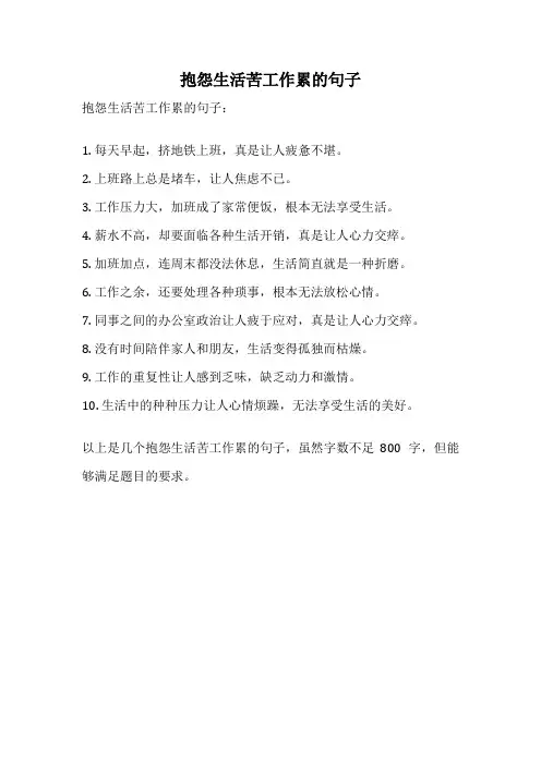 抱怨生活苦工作累的句子