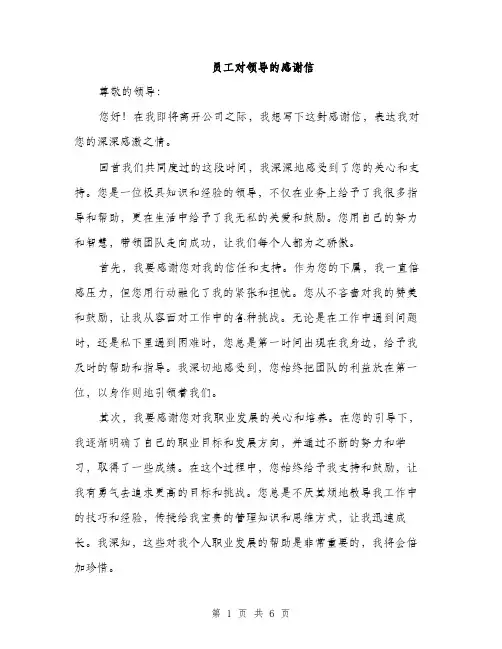 员工对领导的感谢信(三篇)