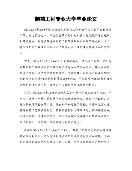 制药工程专业大学毕业论文