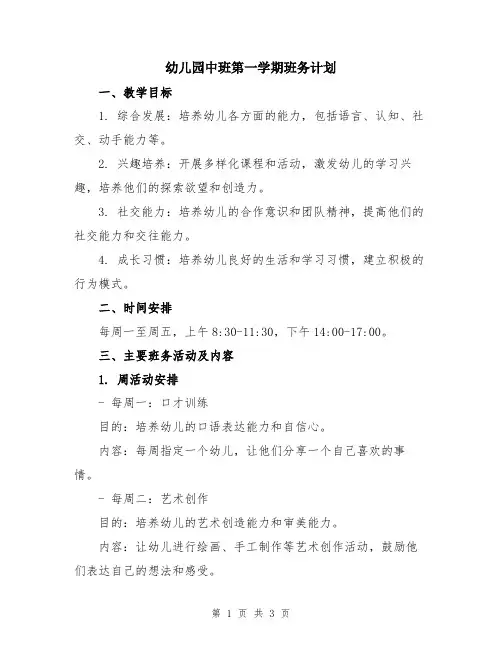 幼儿园中班第一学期班务计划