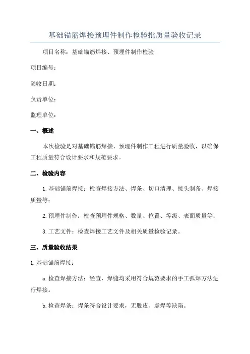 基础锚筋焊接预埋件制作检验批质量验收记录