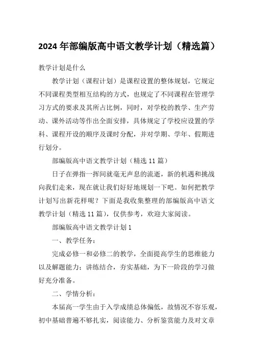 2024年部编版高中语文教学计划(精选篇)