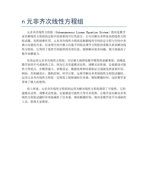 n元非齐次线性方程组
