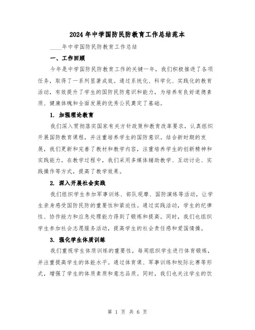 2024年中学国防民防教育工作总结范本（2篇）