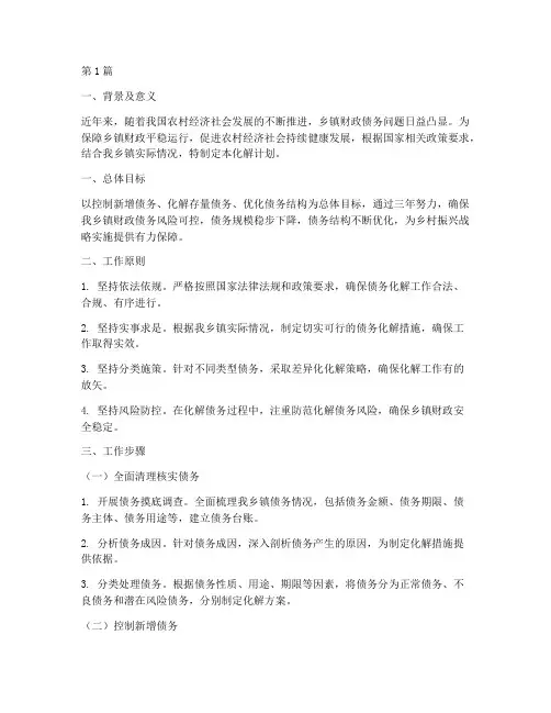 乡镇财政债务化解计划(3篇)